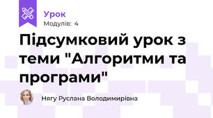Підсумковий урок з теми "Алгоритми та програми"