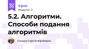 5.2. Алгоритми. Способи подання алгоритмів