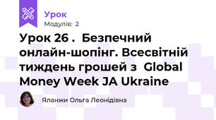 Урок 26 .  Безпечний онлайн-шопінг. Всесвітній тиждень грошей з  Global Money Week JA Ukraine