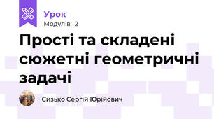 Прості та складені сюжетні геометричні задачі