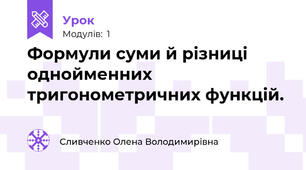 Формули суми й різниці однойменних тригонометричних функцій.