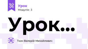 Урок...