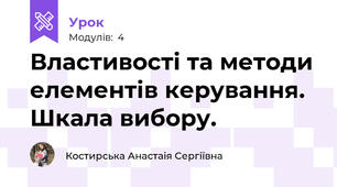 Властивості та методи елементів керування. Шкала вибору. 