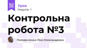 Контрольна робота №3