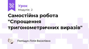 Самостійна робота "Спрощення тригонометричних виразів"