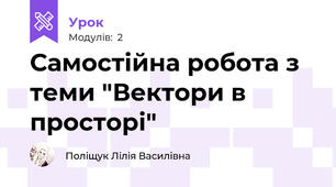 Самостійна робота з теми "Вектори в просторі"