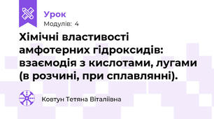Хімічні властивості амфотерних гідроксидів: взаємодія з кислотами, лугами (в розчині, при сплавлянні).