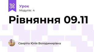 Рівняння 09.11