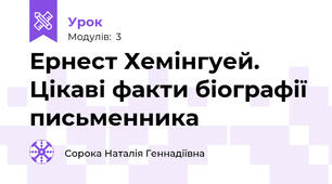 Ернест Хемінгуей. Цікаві факти біографії письменника
