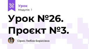 Урок №26. Проєкт №3.