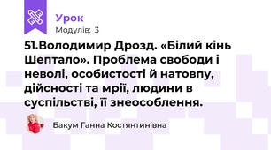 51.Володимир Дрозд. «Білий кінь Шептало». Проблема свободи і неволі, особистості й натовпу, дійсності та мрії, людини в суспільстві, її знеособлення.