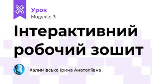 Інтерактивний робочий зошит