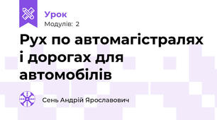  Рух по автомагістралях і дорогах для автомобілів