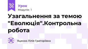 Узагальнення за темою "Еволюція".Контрольна робота