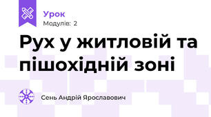 Рух у житловій та пішохідній зоні