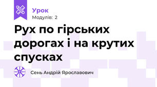 Рух по гірських дорогах і на крутих спусках