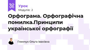 Орфограма. Орфографічна помилка.Принципи української орфографії