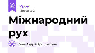 Міжнародний рух