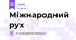 Міжнародний рух