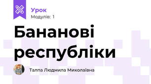 Бананові республіки