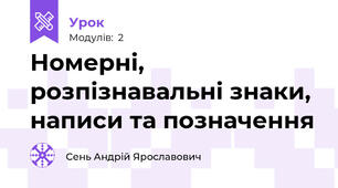  Номерні, розпізнавальні знаки, написи та позначення