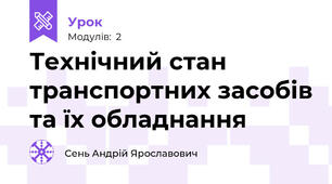 Технічний стан транспортних засобів та їх обладнання