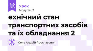 ехнічний стан транспортних засобів та їх обладнання 2