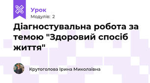 Діагностувальна робота за темою "Здоровий спосіб життя"