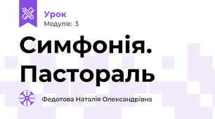 Симфонія. Пастораль