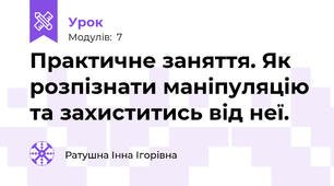 Практичне заняття. Як розпізнати маніпуляцію та захиститись від неї.