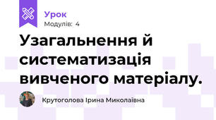 Узагальнення й систематизація вивченого матеріалу.