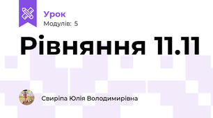 Рівняння 11.11