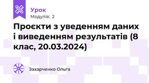 Проєкти з уведенням даних і виведенням результатів (8 клас, 20.03.2024)