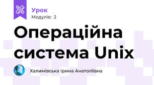Операційна система Unix
