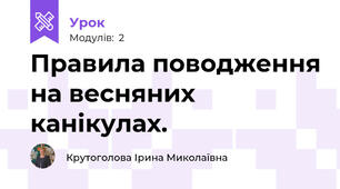 Правила поводження на весняних канікулах.