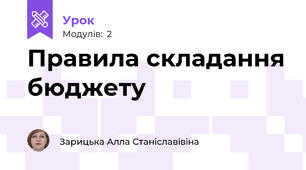 Правила складання бюджету 
