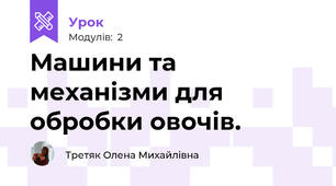 Машини та механізми для обробки овочів.