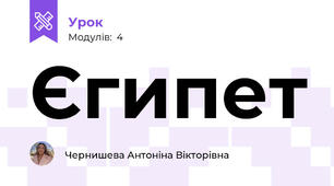 Єгипет