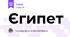 Єгипет