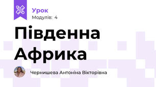 Південна Африка