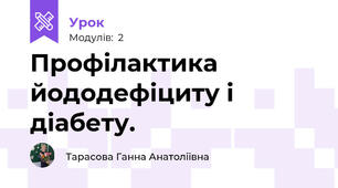 Профілактика йододефіциту і діабету. 