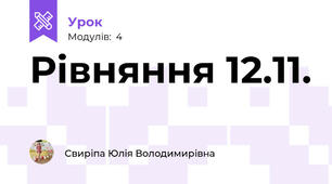 Рівняння 12.11.
