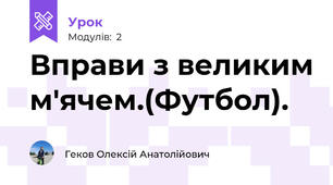 Вправи з великим м'ячем.(Футбол).