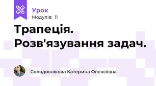 Трапеція. Розв'язування задач.