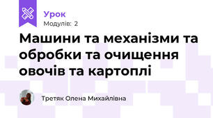 Машини та механізми та обробки та очищення овочів та картоплі