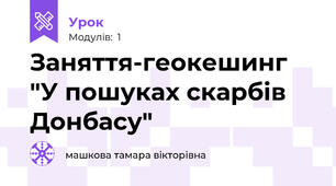 Заняття-геокешинг "У пошуках скарбів Донбасу"