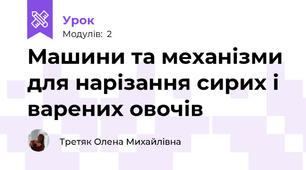 Машини та механізми для нарізання сирих і варених овочів