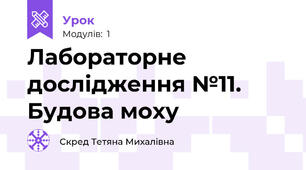 Лабораторне дослідження №11. Будова моху 
