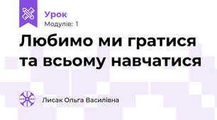 Любимо ми гратися та всьому навчатися