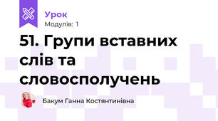 51. Групи вставних слів та словосполучень
